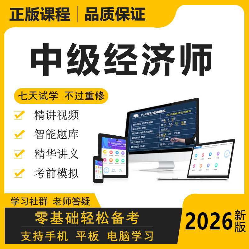初中级经济师2026年教材网络课程题库视频工商管理真题经济基础