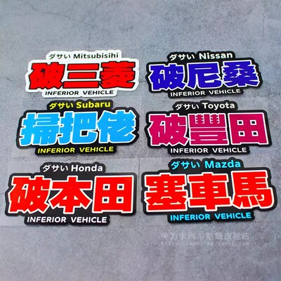 JDM定制搞笑文字划痕遮挡车贴