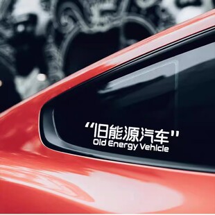 旧能源文字汽车车贴创意个性 饰贴 贴纸车窗玻璃贴画车身划痕遮挡装