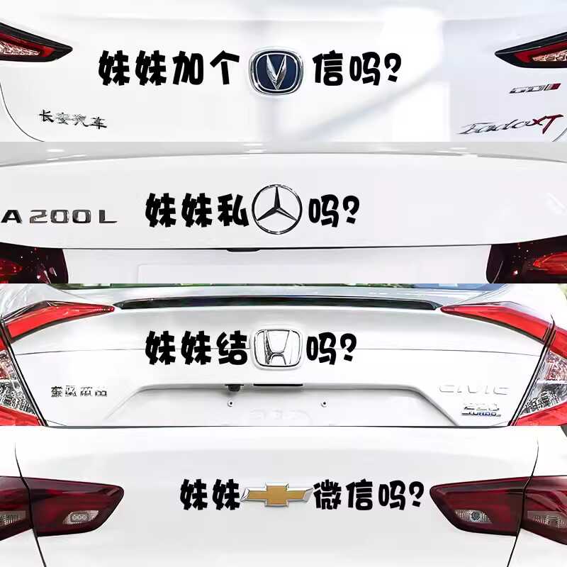 搞笑文字创意雪佛兰车贴