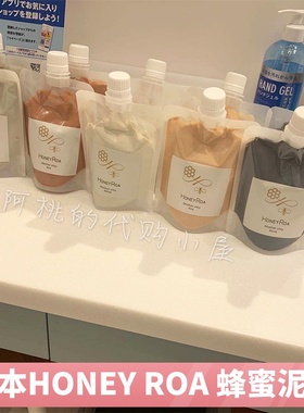 现货日本VECUA白泥honey roa蜂蜜海泥粘土面膜roaliv泥膜美白补水