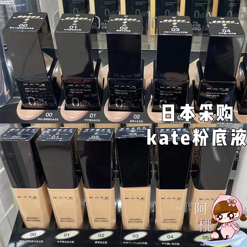 日本KATE/凯朵粉底液黑管黄管