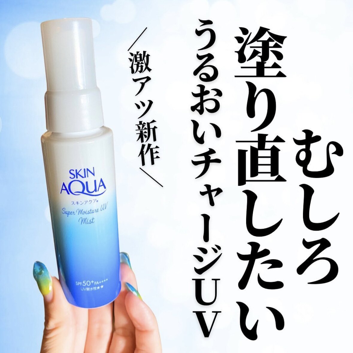 现货日本skin AQUA防晒喷雾 肌肤水润补涂防晒喷雾全身可用60ml