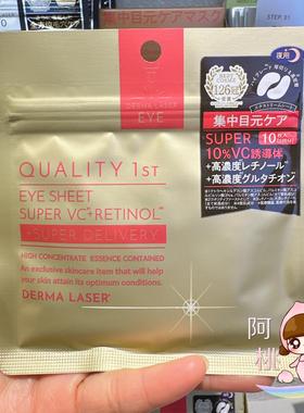 新品~日本Quality 1st皇后的秘密夜用VC+VA紧致保湿眼膜5对