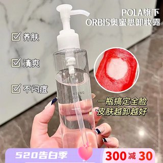 POLA旗下~日本ORBIS奥蜜思无油水感澄净卸妆露 卸妆油150Ml温和