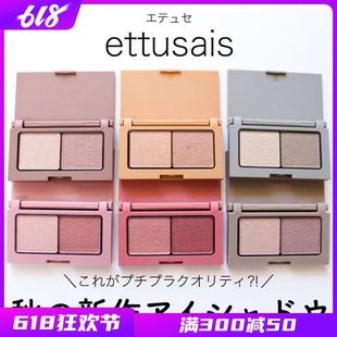 现货 日本Ettusais 艾杜纱双色眼影棕色珠光哑光丝绒08