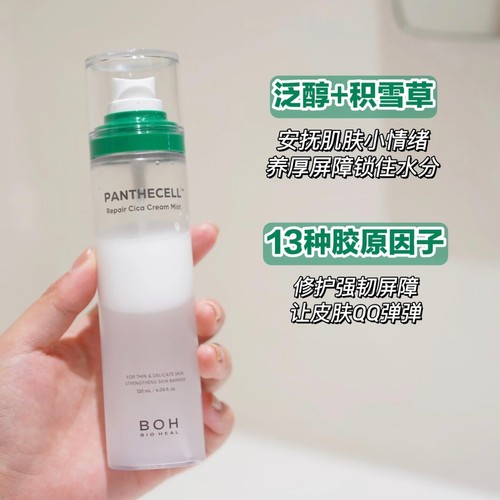 BOH积雪草泛醇修护舒缓面霜喷雾