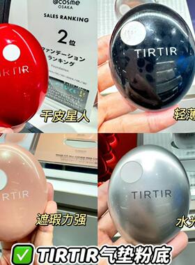现货！日本热销限定TIRTIR红色气垫 持妆遮瑕气垫粉底18g LDK推荐