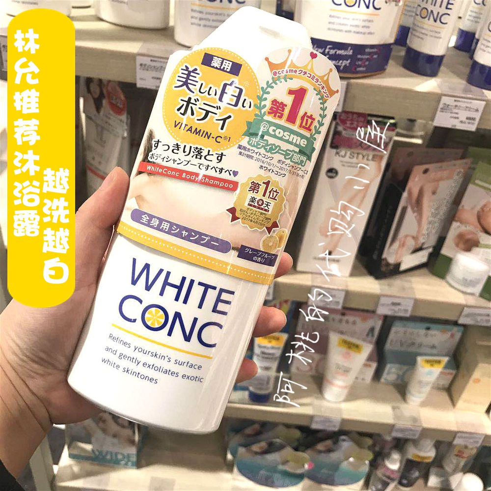 日本whiteconc美白沐浴露