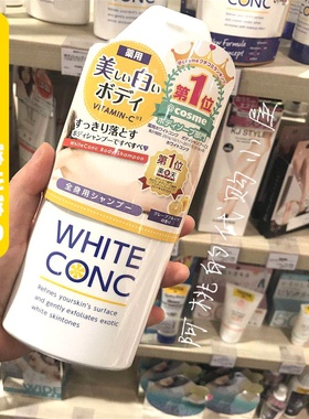 林允同款 日本white conc沐浴露VC全身美白沐浴液乳越洗越白留香