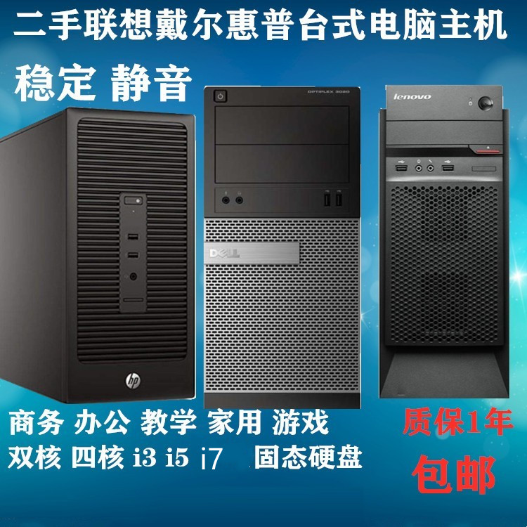 二手戴尔联想惠普双核四核i3 i5 i7办公家用游戏做图台式电脑主机 品牌台机/品牌一体机/服务器 台式整机 原图主图