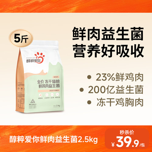醇粹爱你冻干猫粮鲜鸡肉益生菌