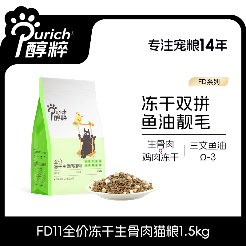醇粹FD11多拼冻干生骨肉猫粮官方旗舰店幼成猫增肥发腮美毛益生菌