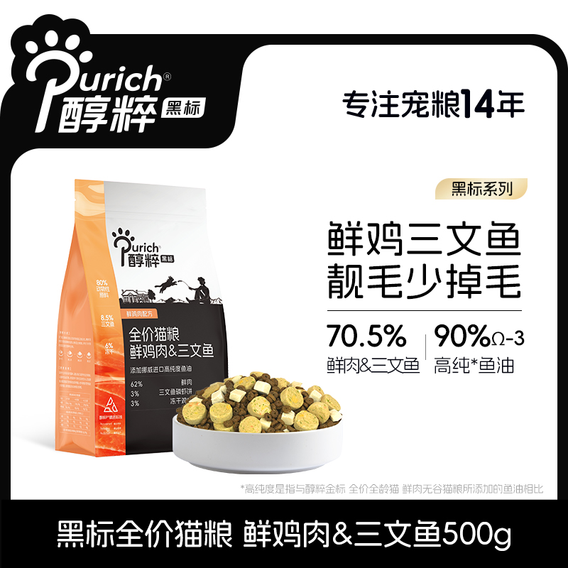 醇粹黑标鲜鸡肉幼成猫粮全价美毛亮毛三文鱼磷虾饼500g试吃装