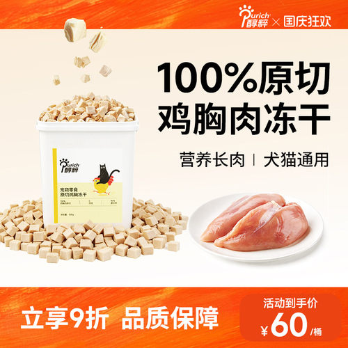 醇粹宠物冻干桶500g超满足原切鸡胸冻干宠物猫狗零食互动小零食