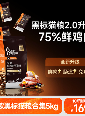 【鲜肉升级】醇粹黑标猫粮5kg冻干成幼猫高肉10斤纯粹官方旗舰店