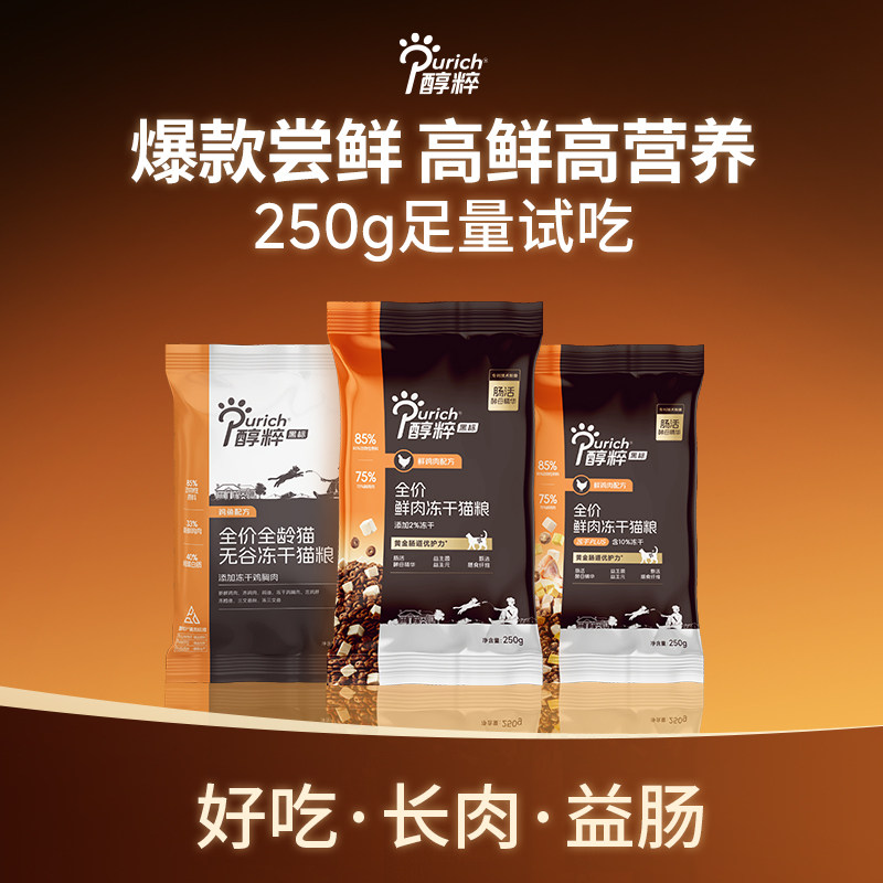 醇粹黑标猫粮400g试吃装冻干幼成猫高蛋白益生菌鲜肉试用烘焙尝鲜