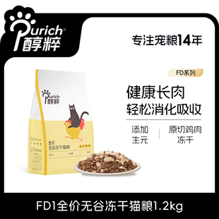 醇粹FD猫粮全价成幼猫旗舰店官方鸡肉冻干十大品牌1.2kg纯粹CFD1