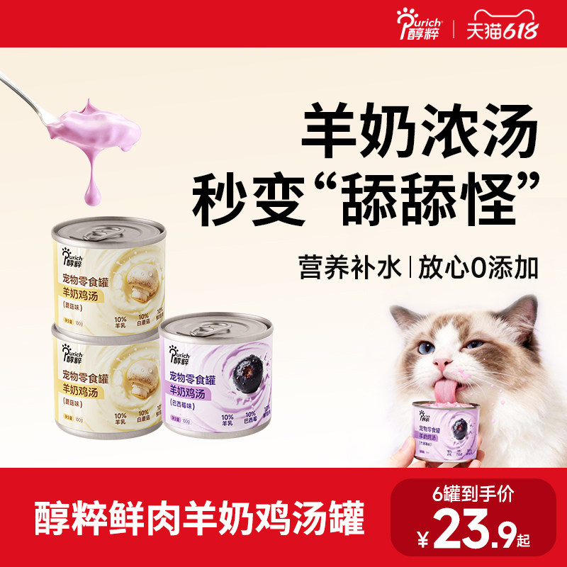 醇粹猫零食羊奶巴西莓浓汤罐头营养美味补水鸡肉湿粮全价主食餐盒