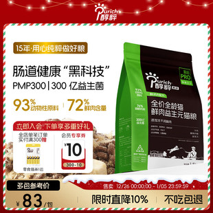 醇粹黑标PRO猫粮1.5kg益生菌幼成猫鲜肉全价无谷冻干防软肠道卫士