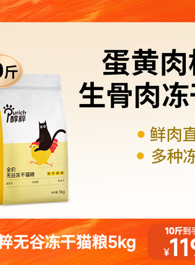 醇粹FD猫粮全价无谷幼成猫鲜肉多拼冻干生骨肉美毛益生菌纯粹官方
