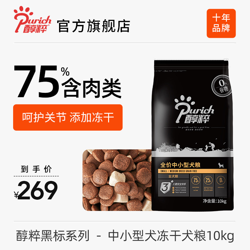 醇粹黑标冻干成犬幼犬中小型狗粮旗舰店官方正品十大品牌纯粹10kg