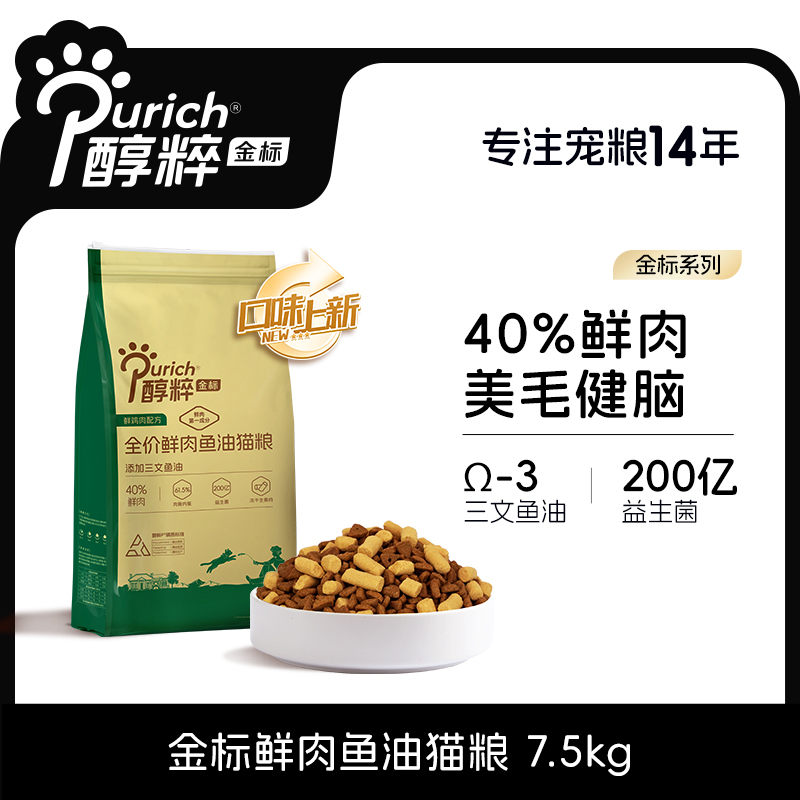 醇粹金标鲜肉鱼油猫粮15斤