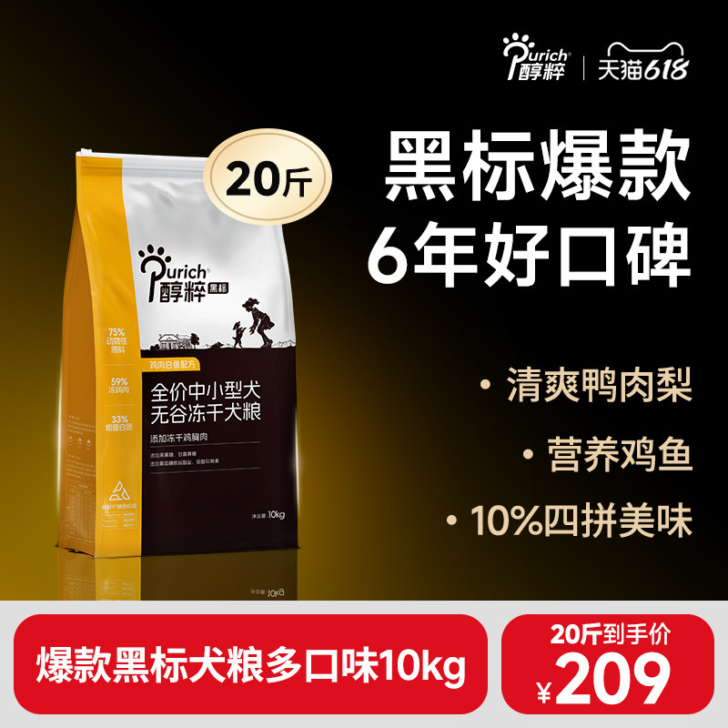 [618狂欢] 醇粹狗粮黑标幼犬小中大型20斤鸭肉梨比熊专用边牧通用