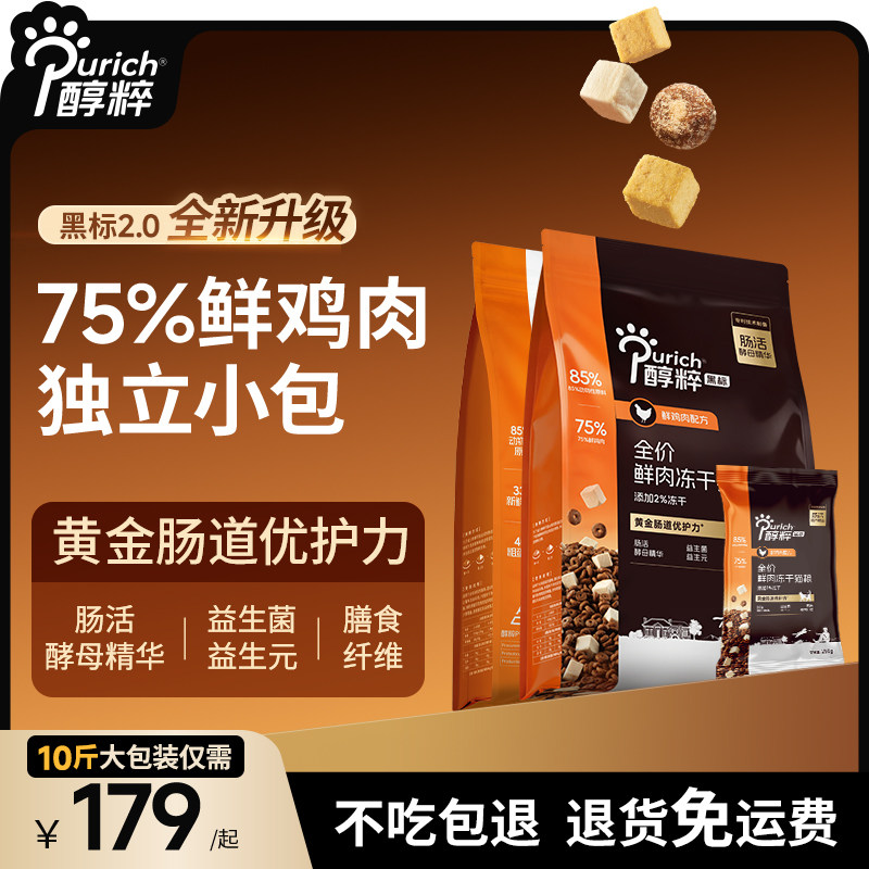 醇粹黑标猫粮5kg鲜鸡肉&三文鱼鱼油无谷冻干幼成猫增肥发腮粮美毛