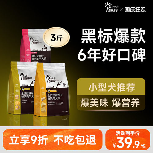 醇粹中小型犬全阶段无谷冻干狗粮