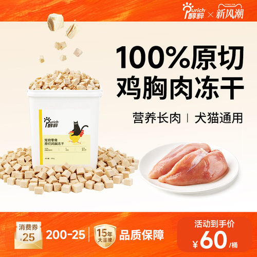 醇粹宠物冻干桶500g超满足原切鸡胸冻干宠物猫狗零食互动小零食