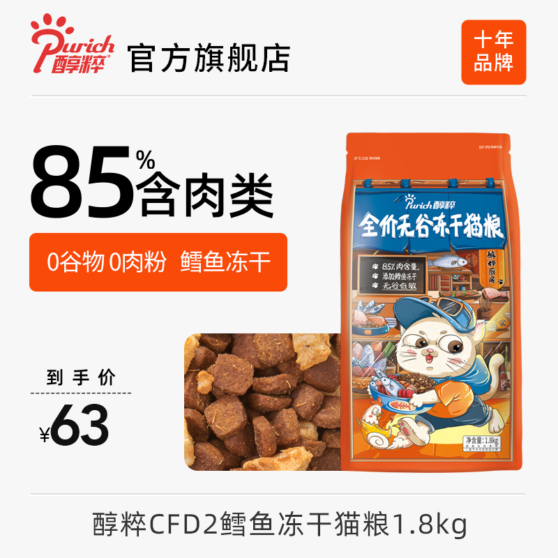 醇粹FD猫粮全价幼成猫旗舰店官方十大品牌排行榜鳕鱼冻干纯粹CFD2 宠物/宠物食品及用品 猫全价膨化粮 原图主图