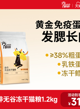 醇粹FD猫粮1.2kg全价无谷幼成猫粮旗舰店官方正品鳕鱼冻干CFD2