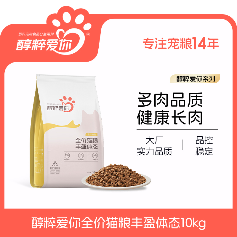 醇粹爱你丰盈体态猫粮10kg