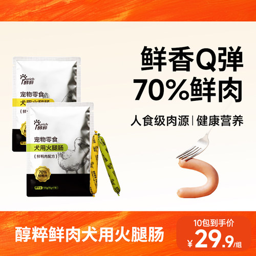 醇粹狗狗人食级鸡肉火腿肠