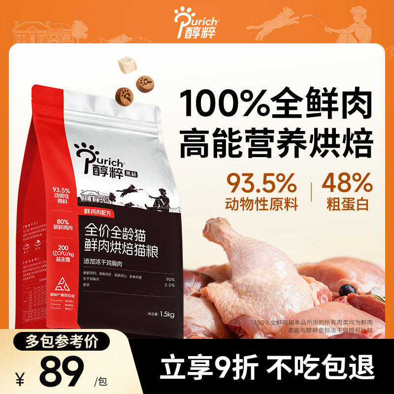 醇粹黑标烘焙猫粮1.5kg鲜肉低温无谷益生菌幼成猫冻干全价猫主粮