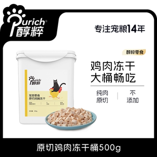 醇粹宠物冻干零食桶500g超满足原切鸡胸冻干宠物狗零食猫零食冻干