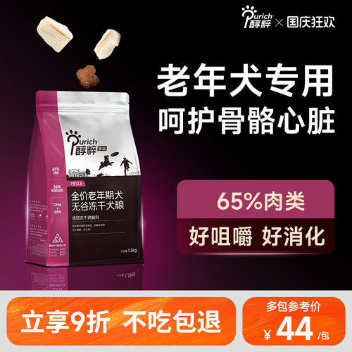 醇粹无谷全价营养冻干老年犬狗粮