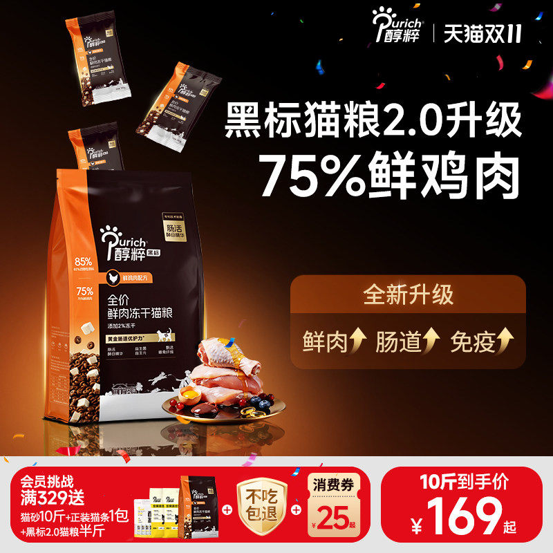 【鲜肉升级】醇粹黑标猫粮5kg冻干成幼猫高肉10斤纯粹官方旗舰店