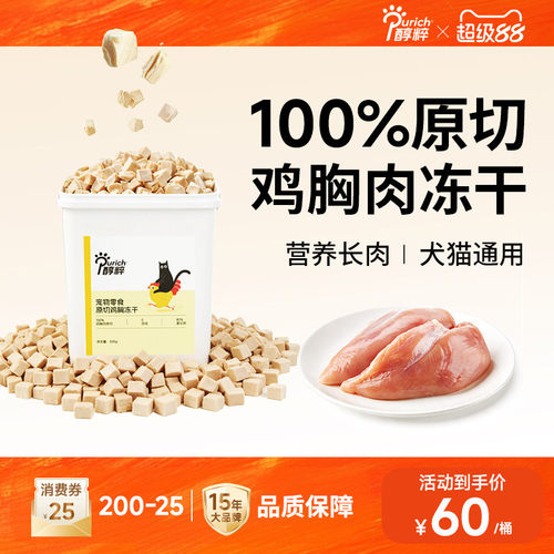 醇粹宠物冻干桶500g超满足原切鸡胸冻干宠物猫狗零食互动小零食