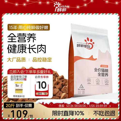 醇粹爱你猫粮10kg全阶段全价幼成猫全营养主粮救助流浪猫粮鲜肉 - 封面