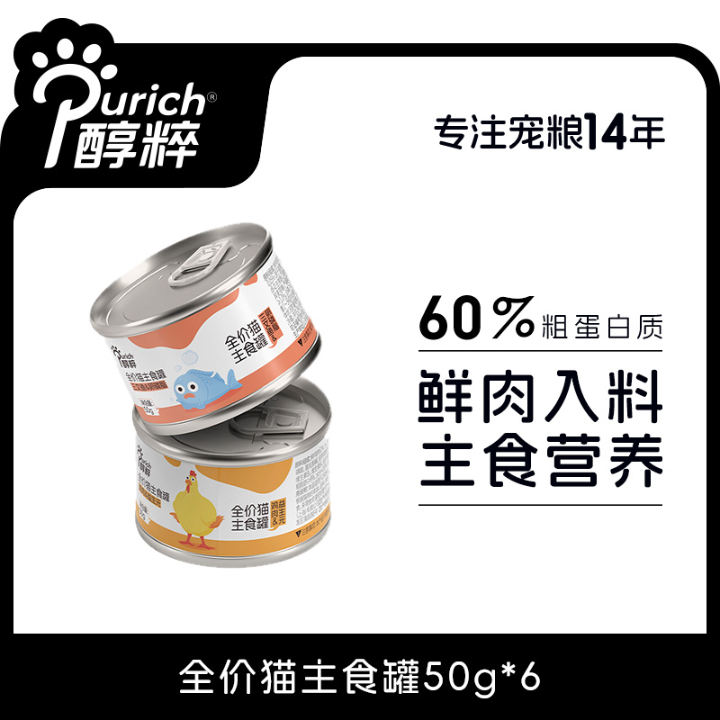 醇粹猫罐头主食罐50g幼猫成猫粮全价猫营养增肥湿粮猫咪零食通用