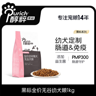 醇粹黑标狗粮旗舰店官方正品 幼犬泰迪纯粹全犬种大中小型犬奶糕粮
