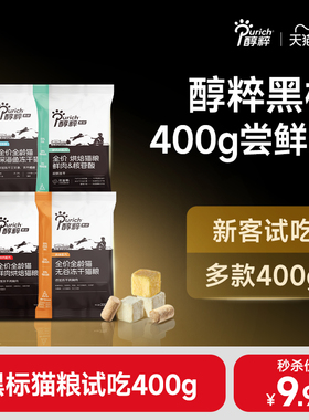 醇粹黑标猫粮400g试吃装冻干幼成猫高蛋白益生菌鲜肉试用烘焙尝鲜