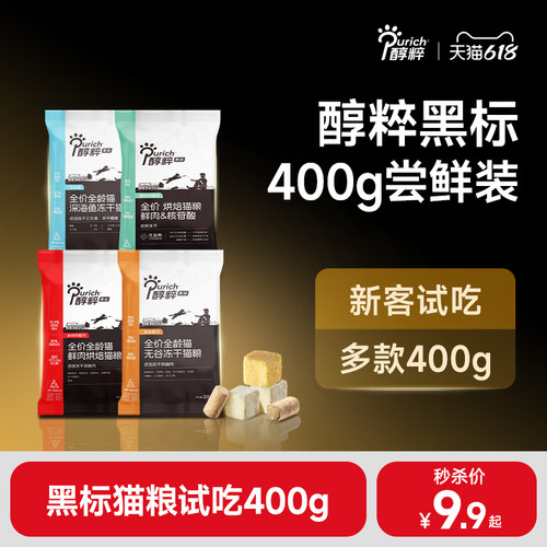 醇粹黑标猫粮试吃装400g