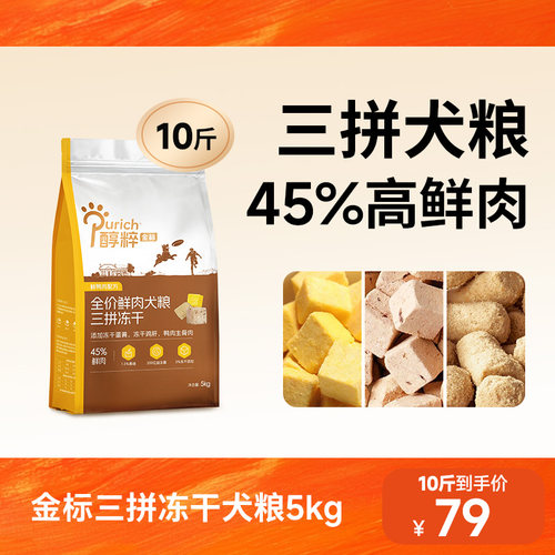 醇粹金标三拼冻干狗粮10斤装成幼犬通用泰迪柯基比熊中小型专用