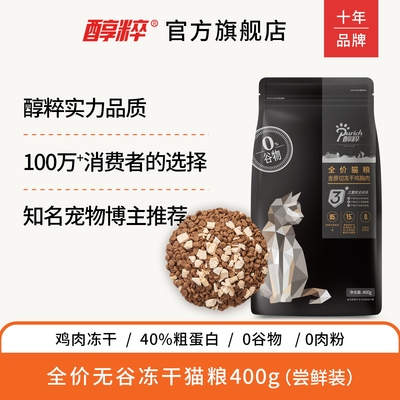 醇粹全价冻干成猫幼猫粮旗舰店官方十大品牌纯粹鲜肉试用试吃装