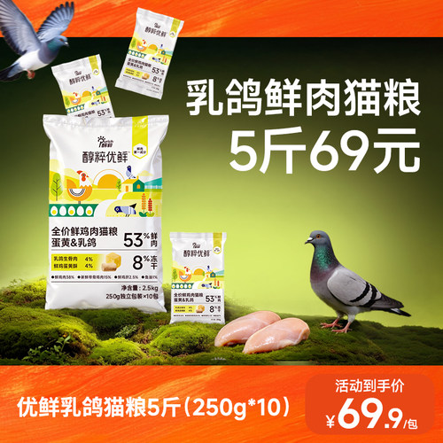 醇粹优鲜乳鸽猫粮全价成幼猫粮高肉高蛋白低脂冻干猫粮5斤装纯粹