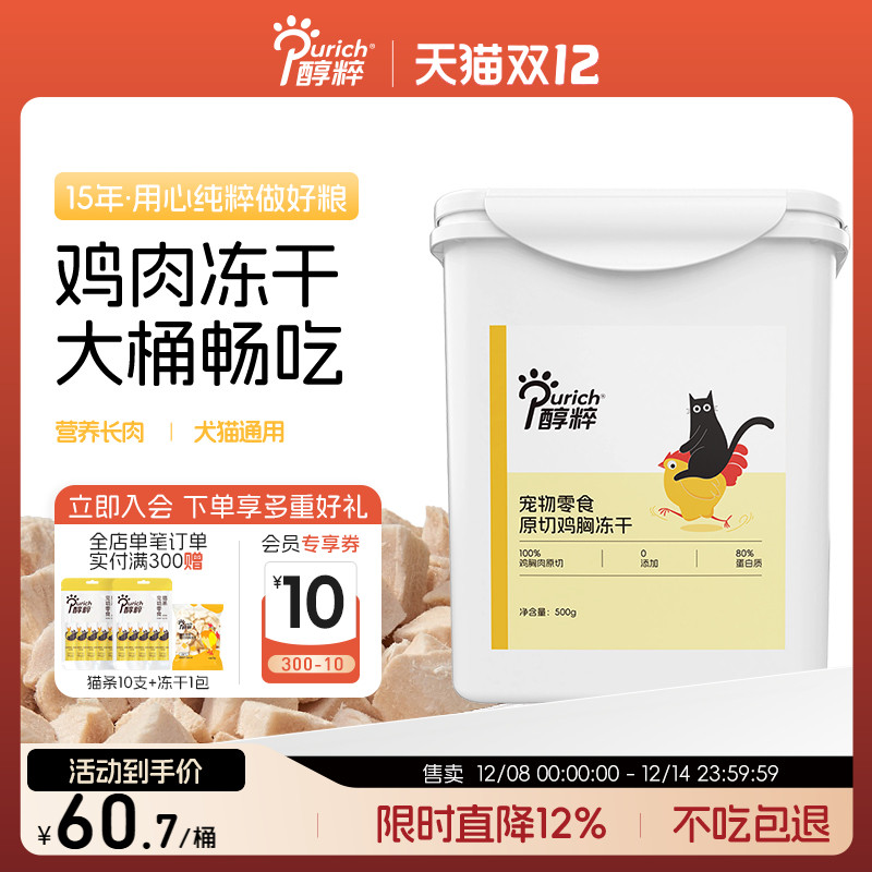 醇粹宠物冻干桶500g超满足原切鸡胸冻干宠物猫狗零食互动小零食