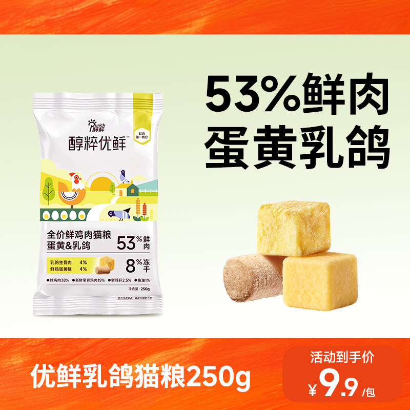 醇粹优鲜乳鸽猫粮高鲜肉猫粮纯粹官方成幼猫粮尝鲜试吃体验装250g图片